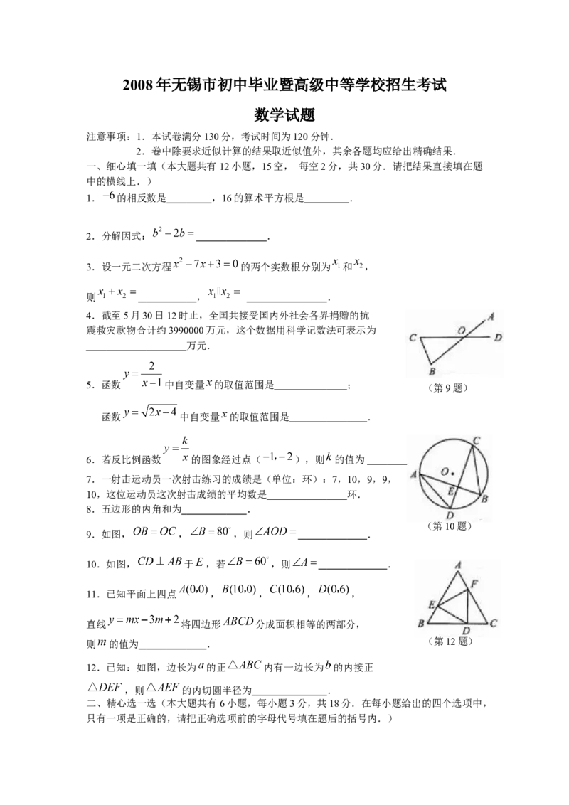 2008年中考江苏省无锡中考数学试卷及答案_中考真题_2.数学中考真题2015-2024年_地区卷_江苏省_无锡中考数学08-23年