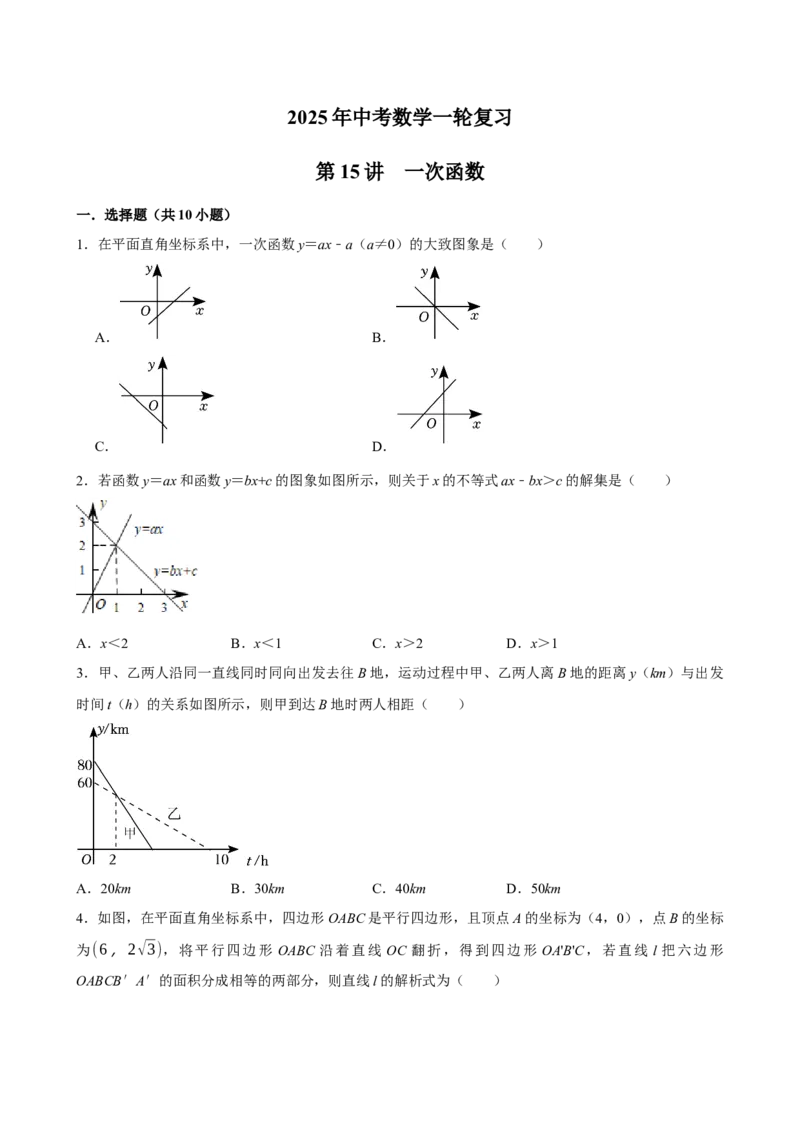 2025中考数学一轮复习第15讲一次函数（含解析+考点卡片）_2数学总复习_2025中考复习资料_2025中考数学一轮复习（含解析+考点卡片）