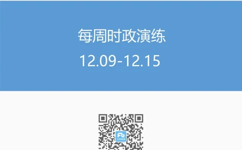 每周时政演练12.09-12.15_2026考公资料_（10）粉笔_2026年国考980系统班FB_2026国考系统班资料汇总_●每周时政演练