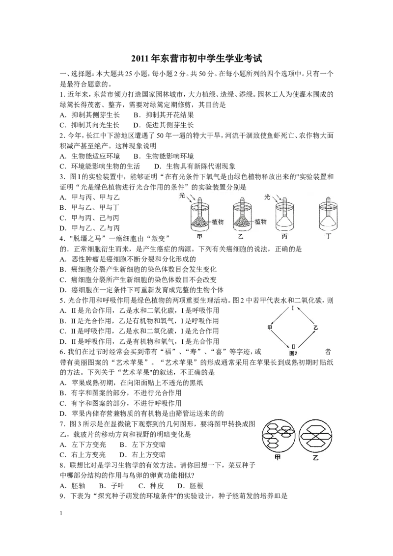 2011年山东省东营市中考生物试题(word版含答案)_中考真题_8.生物中考真题2015-2024年_地区卷_山东省_东营中考生物09-22