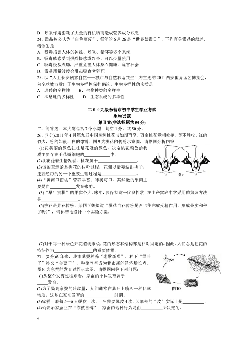 2011年山东省东营市中考生物试题(word版含答案)_中考真题_8.生物中考真题2015-2024年_地区卷_山东省_东营中考生物09-22