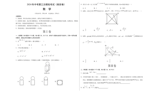 数学（南京卷）（考试版A3）_2数学总复习_赠送：2024中考模拟题数学_三模（42套）_数学（南京卷）