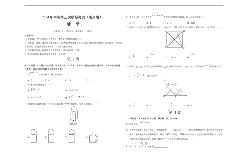 数学（南京卷）（考试版A3）_2数学总复习_赠送：2024中考模拟题数学_三模（42套）_数学（南京卷）