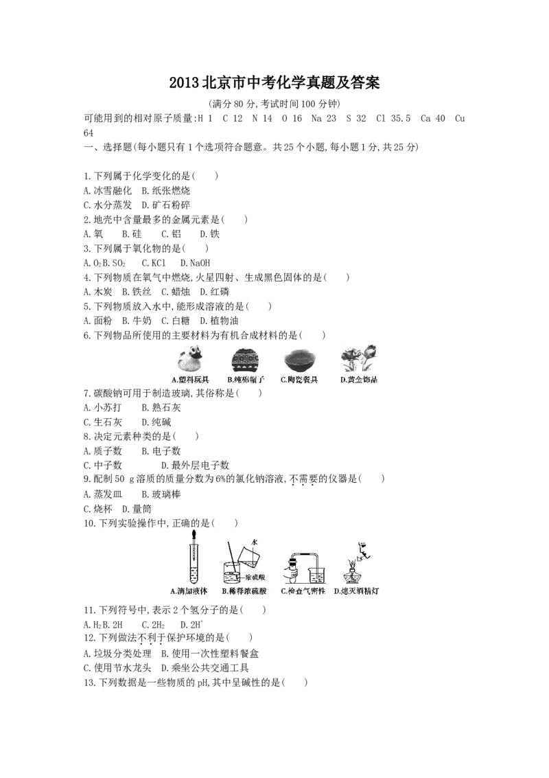 2013北京市中考化学真题及答案_中考真题_5.化学中考真题2015-2024年_地区卷_北京化学05-21