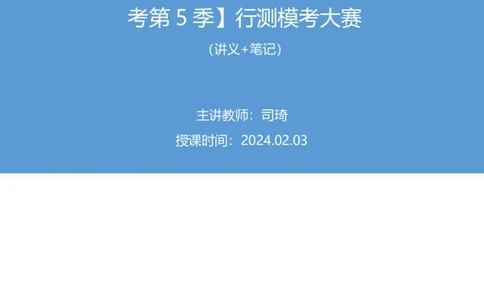 2024.02.03+言语-2025国考第4季&2024上半年省考第5季行测模考大赛+司琦（讲义+笔记）_2026考公资料_（63）粉笔模考解析_模考2025国考省考FB模考：更新中(1)_2025国考模考解析04季