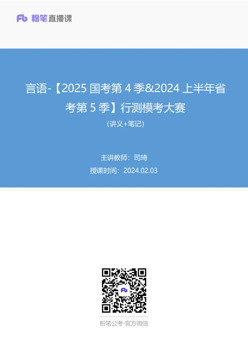 2024.02.03+言语-2025国考第4季&2024上半年省考第5季行测模考大赛+司琦（讲义+笔记）_2026考公资料_（63）粉笔模考解析_模考2025国考省考FB模考：更新中(1)_2025国考模考解析04季