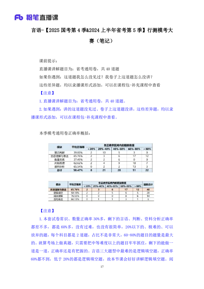 2024.02.03+言语-2025国考第4季&2024上半年省考第5季行测模考大赛+司琦（讲义+笔记）_2026考公资料_（63）粉笔模考解析_模考2025国考省考FB模考：更新中(1)_2025国考模考解析04季
