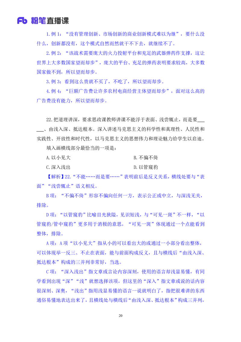 2024.02.03+言语-2025国考第4季&2024上半年省考第5季行测模考大赛+司琦（讲义+笔记）_2026考公资料_（63）粉笔模考解析_模考2025国考省考FB模考：更新中(1)_2025国考模考解析04季