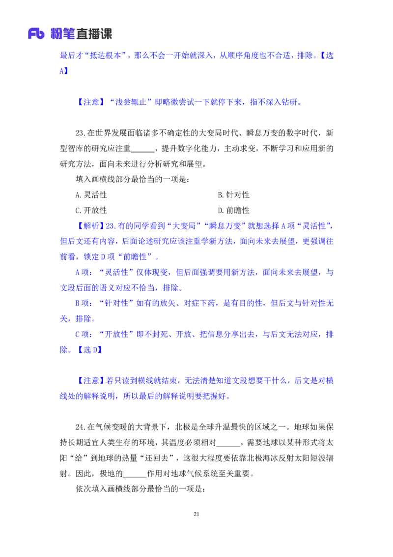 2024.02.03+言语-2025国考第4季&2024上半年省考第5季行测模考大赛+司琦（讲义+笔记）_2026考公资料_（63）粉笔模考解析_模考2025国考省考FB模考：更新中(1)_2025国考模考解析04季