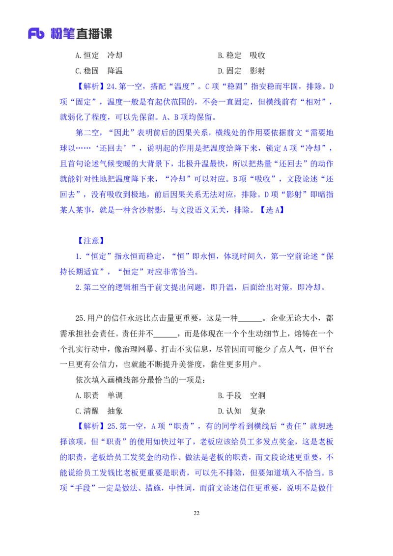 2024.02.03+言语-2025国考第4季&2024上半年省考第5季行测模考大赛+司琦（讲义+笔记）_2026考公资料_（63）粉笔模考解析_模考2025国考省考FB模考：更新中(1)_2025国考模考解析04季