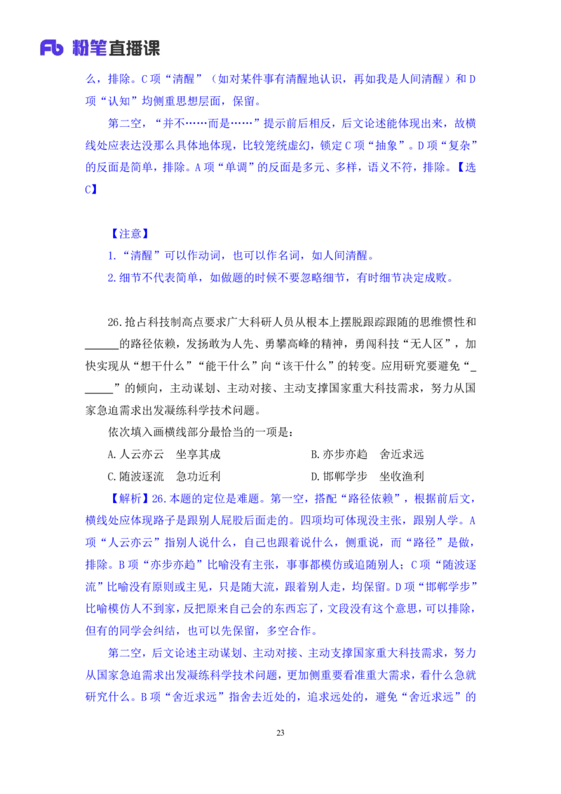 2024.02.03+言语-2025国考第4季&2024上半年省考第5季行测模考大赛+司琦（讲义+笔记）_2026考公资料_（63）粉笔模考解析_模考2025国考省考FB模考：更新中(1)_2025国考模考解析04季