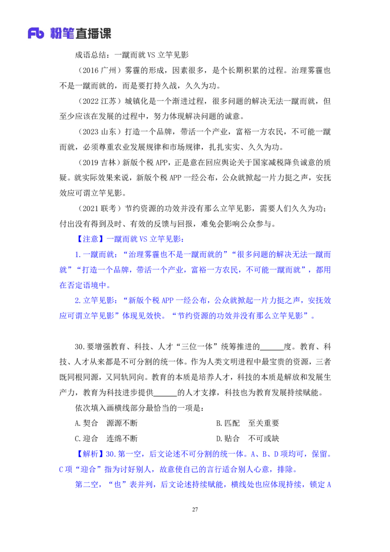 2024.02.03+言语-2025国考第4季&2024上半年省考第5季行测模考大赛+司琦（讲义+笔记）_2026考公资料_（63）粉笔模考解析_模考2025国考省考FB模考：更新中(1)_2025国考模考解析04季