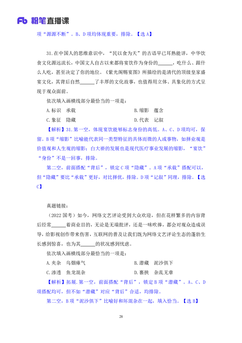 2024.02.03+言语-2025国考第4季&2024上半年省考第5季行测模考大赛+司琦（讲义+笔记）_2026考公资料_（63）粉笔模考解析_模考2025国考省考FB模考：更新中(1)_2025国考模考解析04季