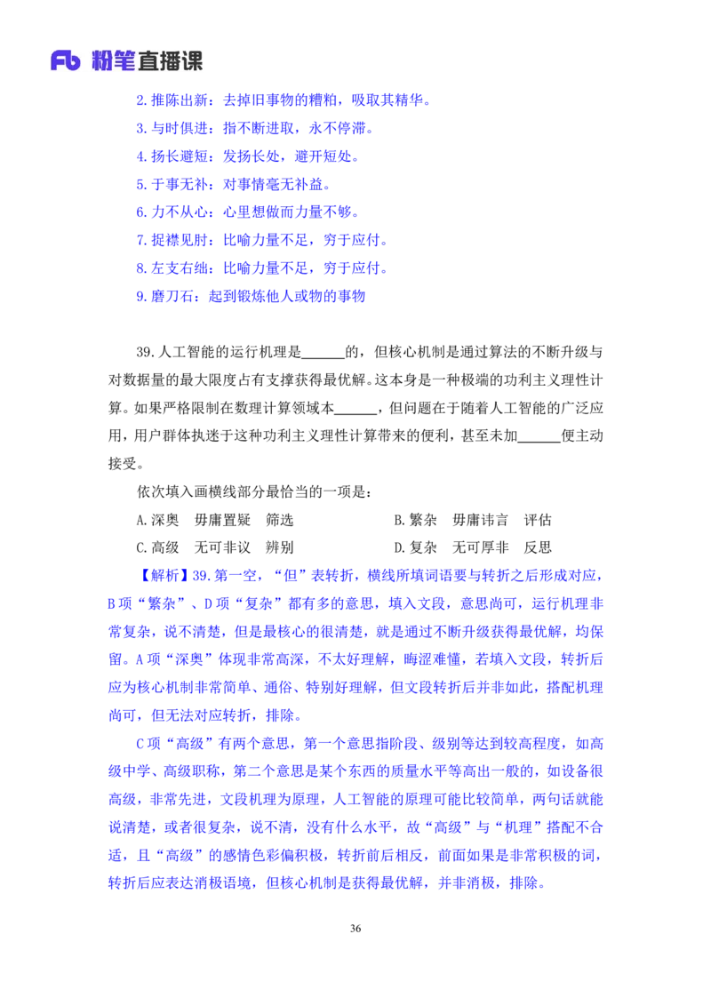 2024.02.03+言语-2025国考第4季&2024上半年省考第5季行测模考大赛+司琦（讲义+笔记）_2026考公资料_（63）粉笔模考解析_模考2025国考省考FB模考：更新中(1)_2025国考模考解析04季