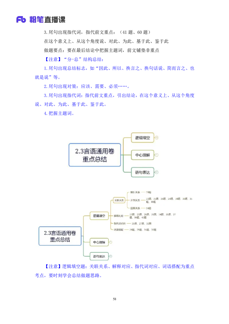 2024.02.03+言语-2025国考第4季&2024上半年省考第5季行测模考大赛+司琦（讲义+笔记）_2026考公资料_（63）粉笔模考解析_模考2025国考省考FB模考：更新中(1)_2025国考模考解析04季