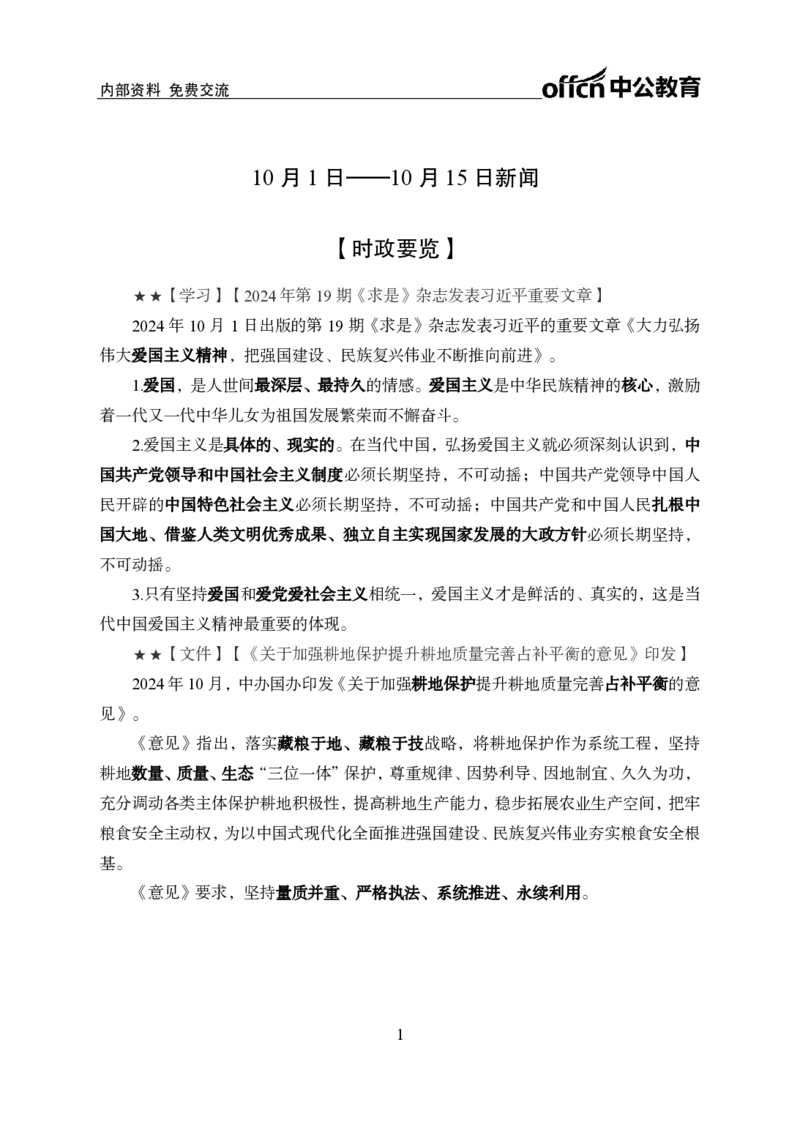 2024年10月上月半时政_2026考公资料_（11）小黑（离职去上岸村了）_公基时政政治理论小黑合集（2024+2025）_时政2024中公小黑时政_小黑时政_2、2024年月半讲义（2024年1月~2024年12月）