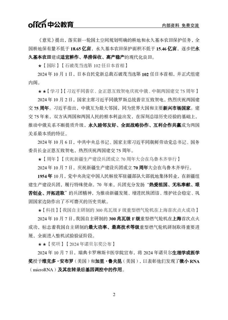 2024年10月上月半时政_2026考公资料_（11）小黑（离职去上岸村了）_公基时政政治理论小黑合集（2024+2025）_时政2024中公小黑时政_小黑时政_2、2024年月半讲义（2024年1月~2024年12月）