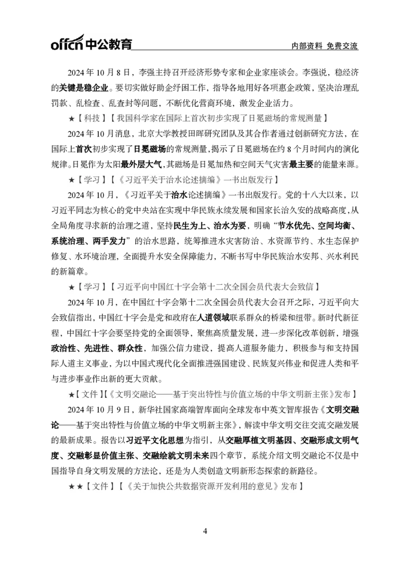 2024年10月上月半时政_2026考公资料_（11）小黑（离职去上岸村了）_公基时政政治理论小黑合集（2024+2025）_时政2024中公小黑时政_小黑时政_2、2024年月半讲义（2024年1月~2024年12月）