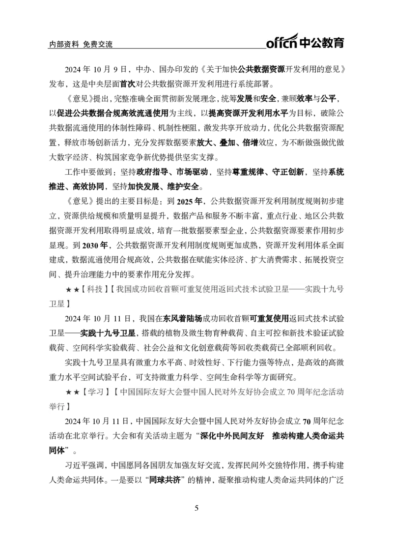 2024年10月上月半时政_2026考公资料_（11）小黑（离职去上岸村了）_公基时政政治理论小黑合集（2024+2025）_时政2024中公小黑时政_小黑时政_2、2024年月半讲义（2024年1月~2024年12月）