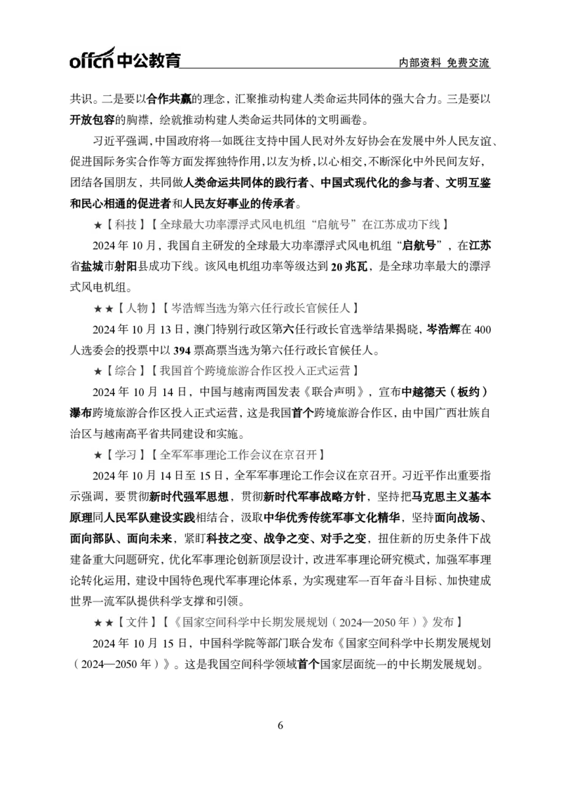 2024年10月上月半时政_2026考公资料_（11）小黑（离职去上岸村了）_公基时政政治理论小黑合集（2024+2025）_时政2024中公小黑时政_小黑时政_2、2024年月半讲义（2024年1月~2024年12月）