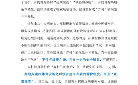 2023.12.12农村健身器材成&ldquo;弃材&rdquo;（标注版）_2026考公资料_（10）粉笔_2025粉笔国考省考980（课＋笔记）_粉笔980（25多省）_1、粉笔时政_2、F晨读时政_2023年_12月