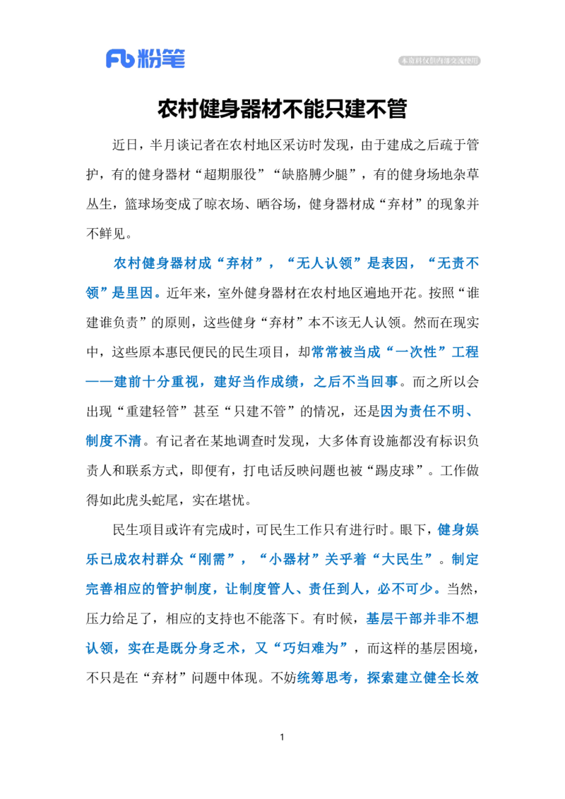 2023.12.12农村健身器材成&ldquo;弃材&rdquo;（标注版）_2026考公资料_（10）粉笔_2025粉笔国考省考980（课＋笔记）_粉笔980（25多省）_1、粉笔时政_2、F晨读时政_2023年_12月