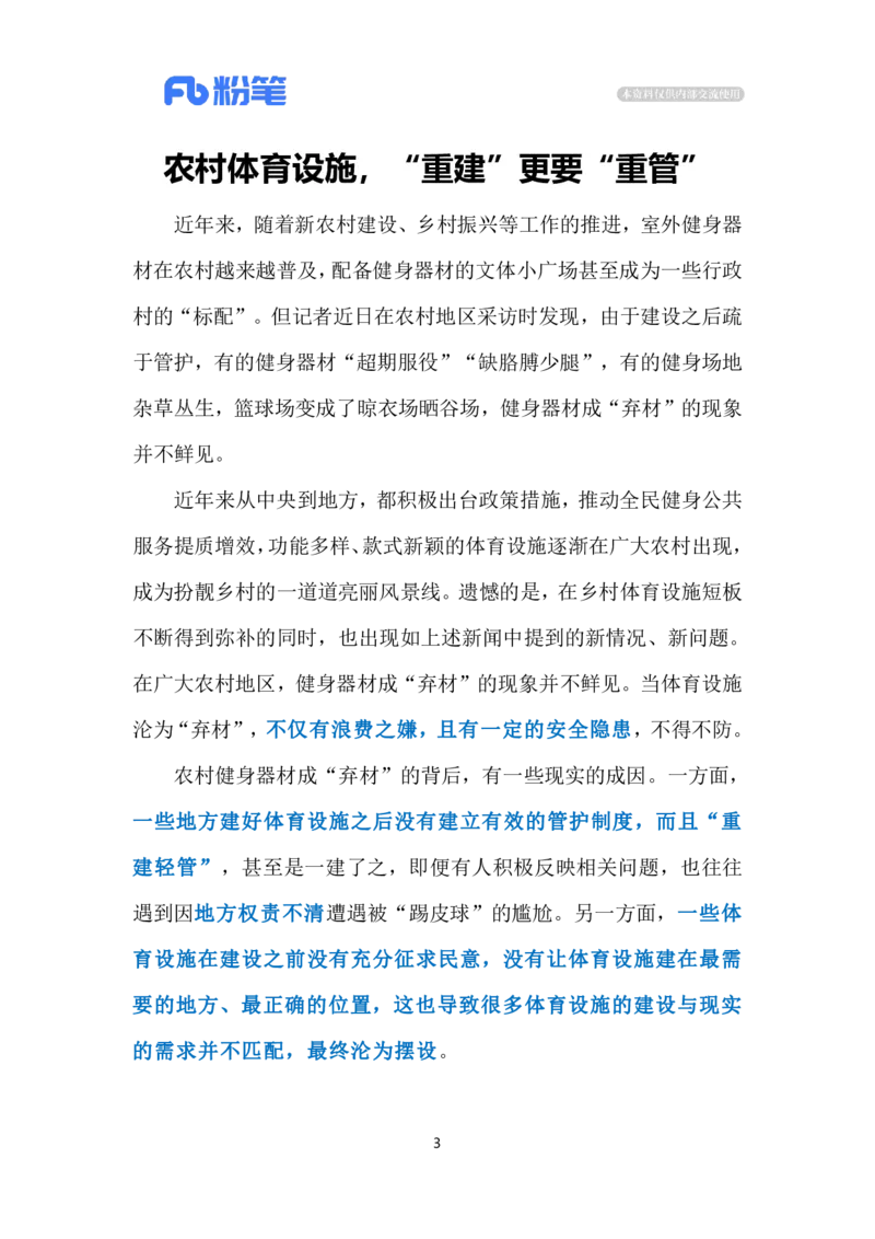 2023.12.12农村健身器材成&ldquo;弃材&rdquo;（标注版）_2026考公资料_（10）粉笔_2025粉笔国考省考980（课＋笔记）_粉笔980（25多省）_1、粉笔时政_2、F晨读时政_2023年_12月