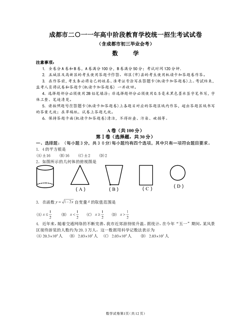 2011年四川省成都市中考数学试卷及答案_中考真题_2.数学中考真题2015-2024年_地区卷_四川省_四川成都数学08-22