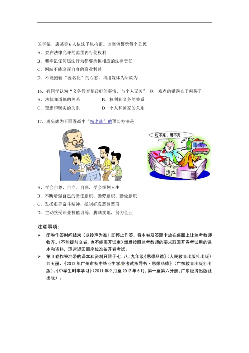 2012广州中考政治试题及答案(word版)_中考真题_7.政治中考真题2015-2024年_地区卷_广东广州中考政治2008---2020年