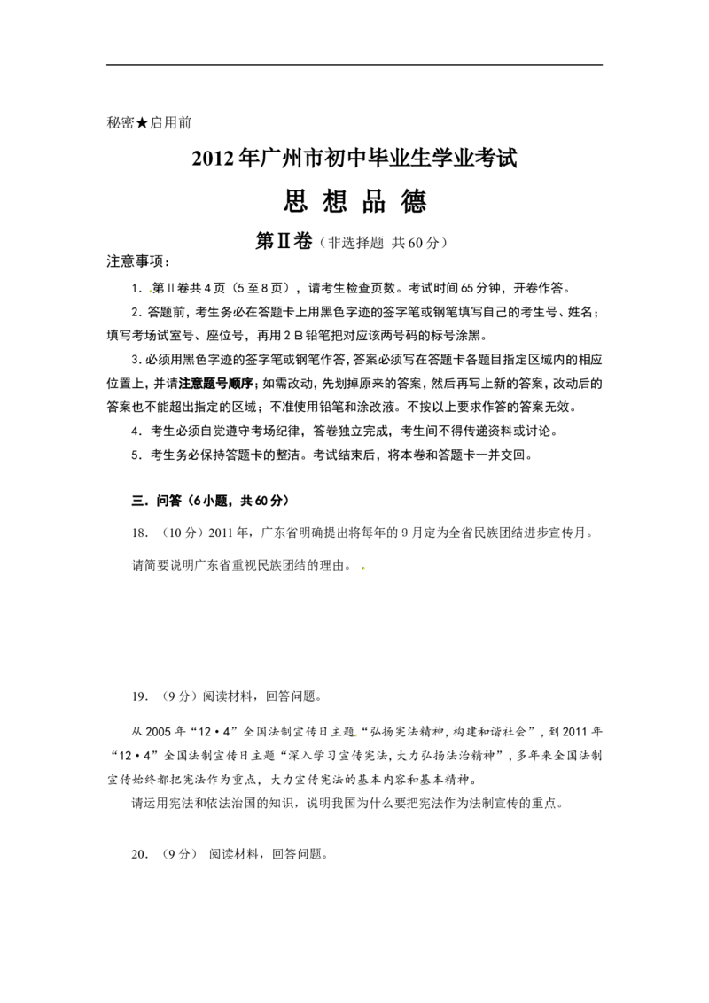 2012广州中考政治试题及答案(word版)_中考真题_7.政治中考真题2015-2024年_地区卷_广东广州中考政治2008---2020年