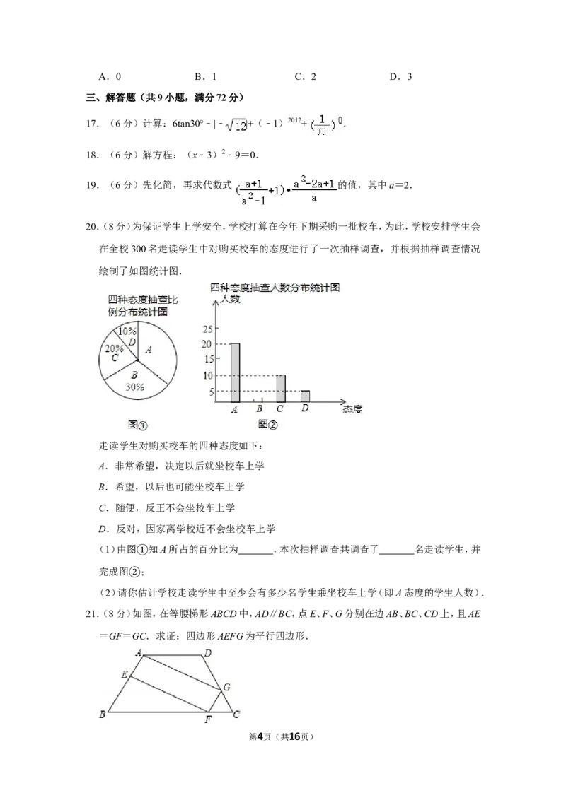2012年湖南省永州市中考数学试卷_中考真题_2.数学中考真题2015-2024年_地区卷_湖南省_湖南永州数学11-22_永州数学11-21