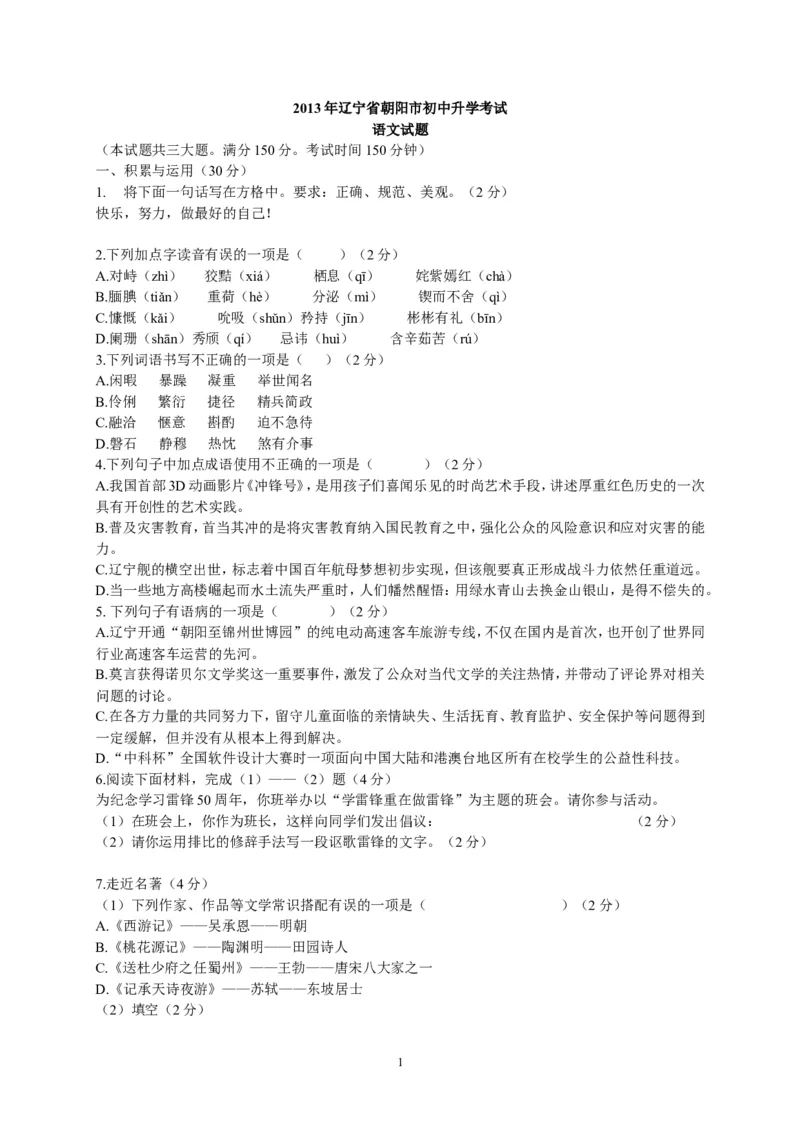 2013年辽宁省朝阳市中考语文试卷（含答案）_中考真题_1.语文中考真题2015-2024年_地区卷_辽宁省_辽宁语文_朝阳语文13-22