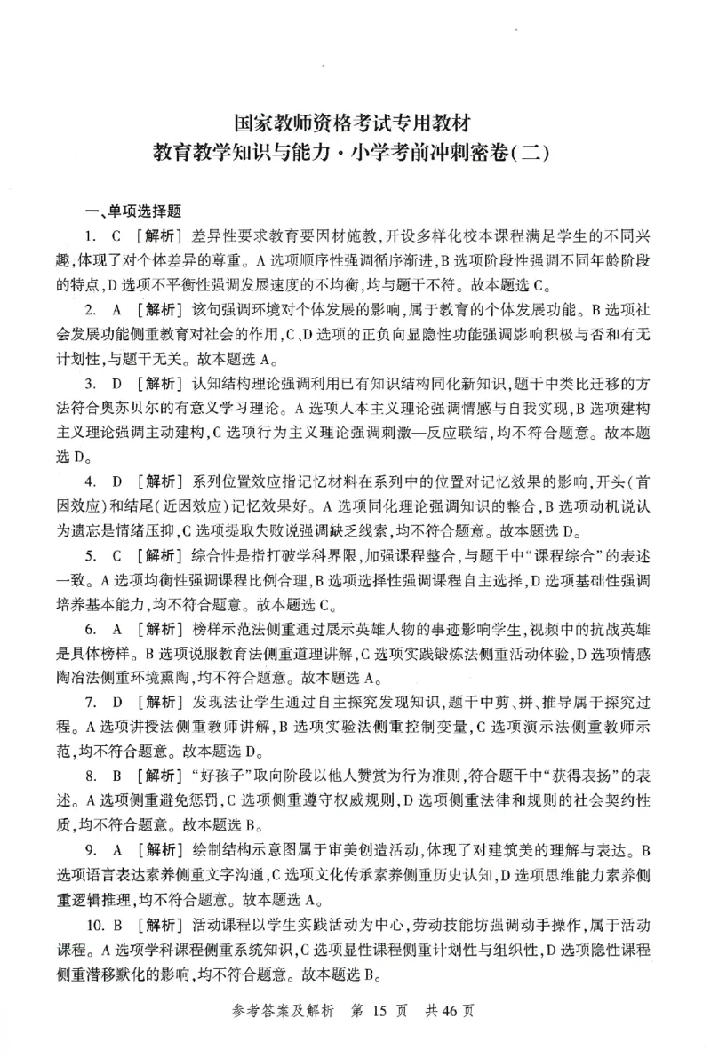 答案-小学-教育知识-卷2_教资_36🔥26上：各机构教资笔试押题汇总（西米学府汇总）_26上教资：小学押题汇总(1)_1.小学-冲刺密卷3套卷-H图（完结）