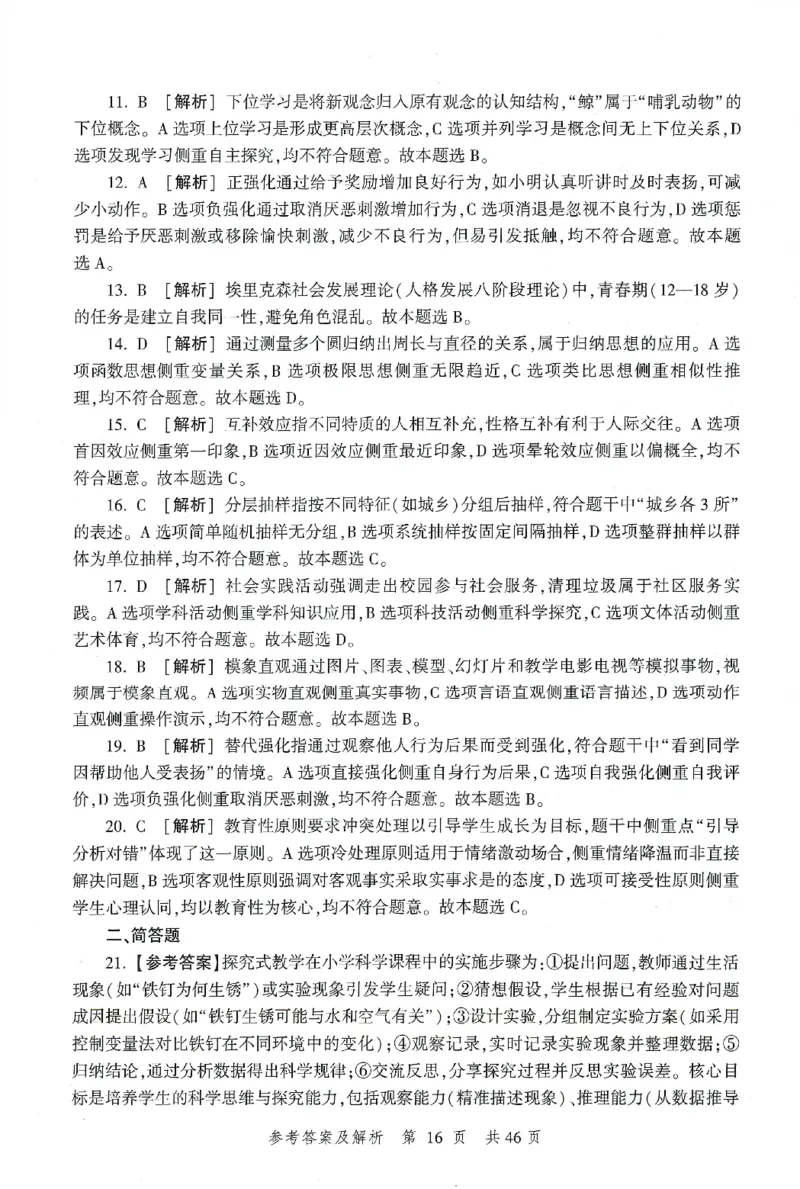 答案-小学-教育知识-卷2_教资_36🔥26上：各机构教资笔试押题汇总（西米学府汇总）_26上教资：小学押题汇总(1)_1.小学-冲刺密卷3套卷-H图（完结）