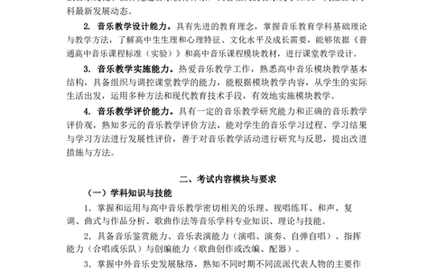 高中音乐大纲_教资_25下资料合集二_25下最新科三知识点汇编+思维导图-高中_04.音乐_01.考试大纲