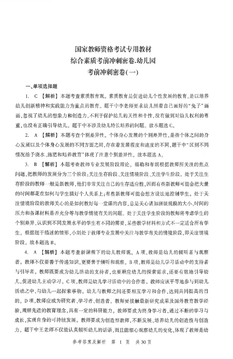 答案-幼儿-综合素质-卷1_教资_36🔥26上：各机构教资笔试押题汇总（西米学府汇总）_26上教资：幼儿押题汇总(1)_1.幼儿园-冲刺密卷3套卷-H图