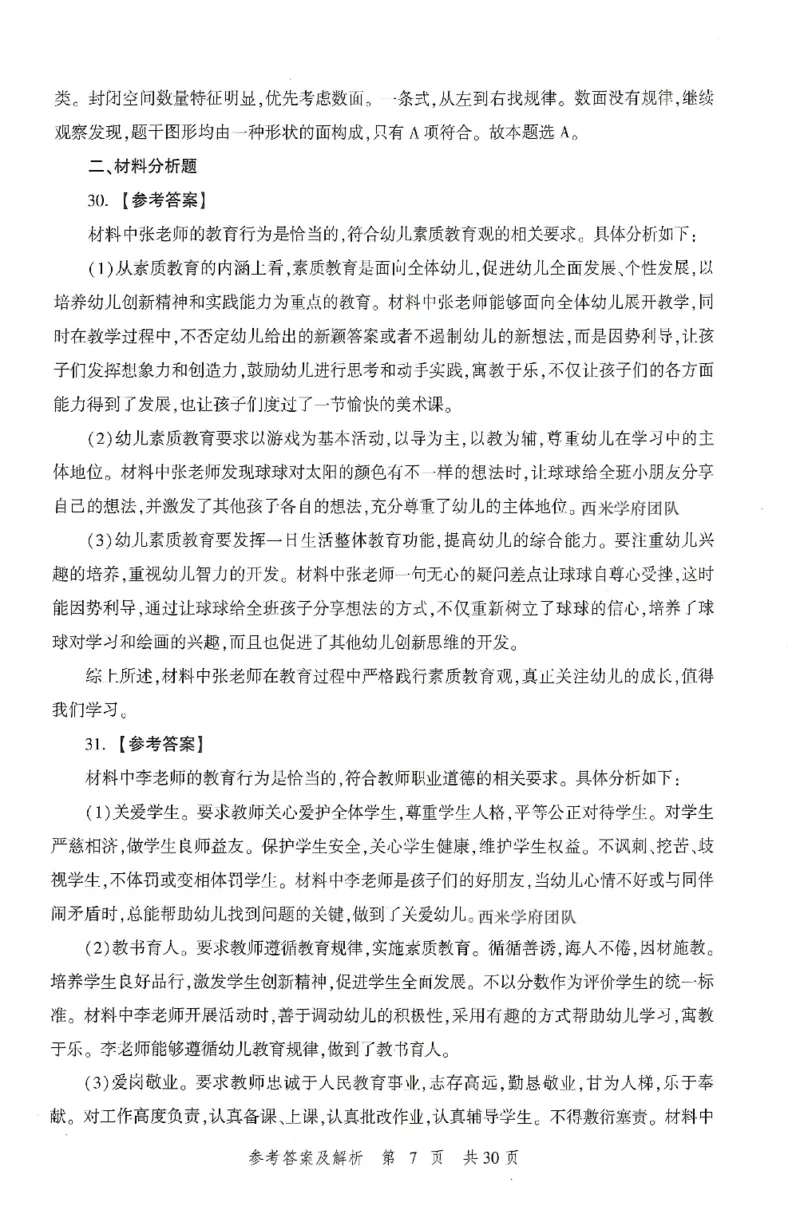 答案-幼儿-综合素质-卷1_教资_36🔥26上：各机构教资笔试押题汇总（西米学府汇总）_26上教资：幼儿押题汇总(1)_1.幼儿园-冲刺密卷3套卷-H图