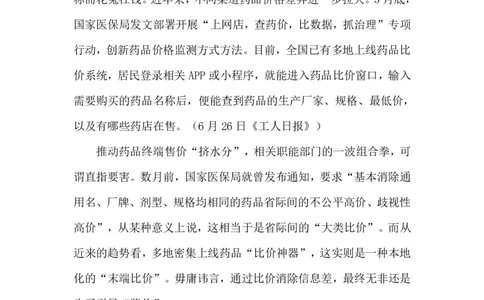 2024.7.1&ldquo;药品比价&rdquo;（标注版）_2026考公资料_（10）粉笔_2025粉笔国考省考980（课＋笔记）_粉笔980（25多省）_1、粉笔时政_2、F晨读时政_2024年_2024年07月