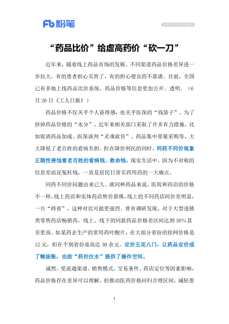 2024.7.1&ldquo;药品比价&rdquo;（标注版）_2026考公资料_（10）粉笔_2025粉笔国考省考980（课＋笔记）_粉笔980（25多省）_1、粉笔时政_2、F晨读时政_2024年_2024年07月