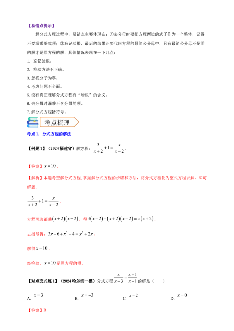 2025年中考数学一轮复习学案：2.2分式方程（教师版）_2数学总复习_2025中考复习资料_2025年中考数学一轮复习学案（全国通用）