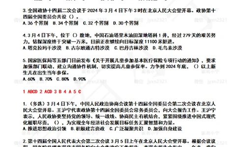 2024年3月时政热点试题及答案_26吉林考备考资料包_03吉林时政-省情省况-工作报告更至12月_全国时政全国时政热点（持续更新）_24-26年时政_2024时政_24年03月