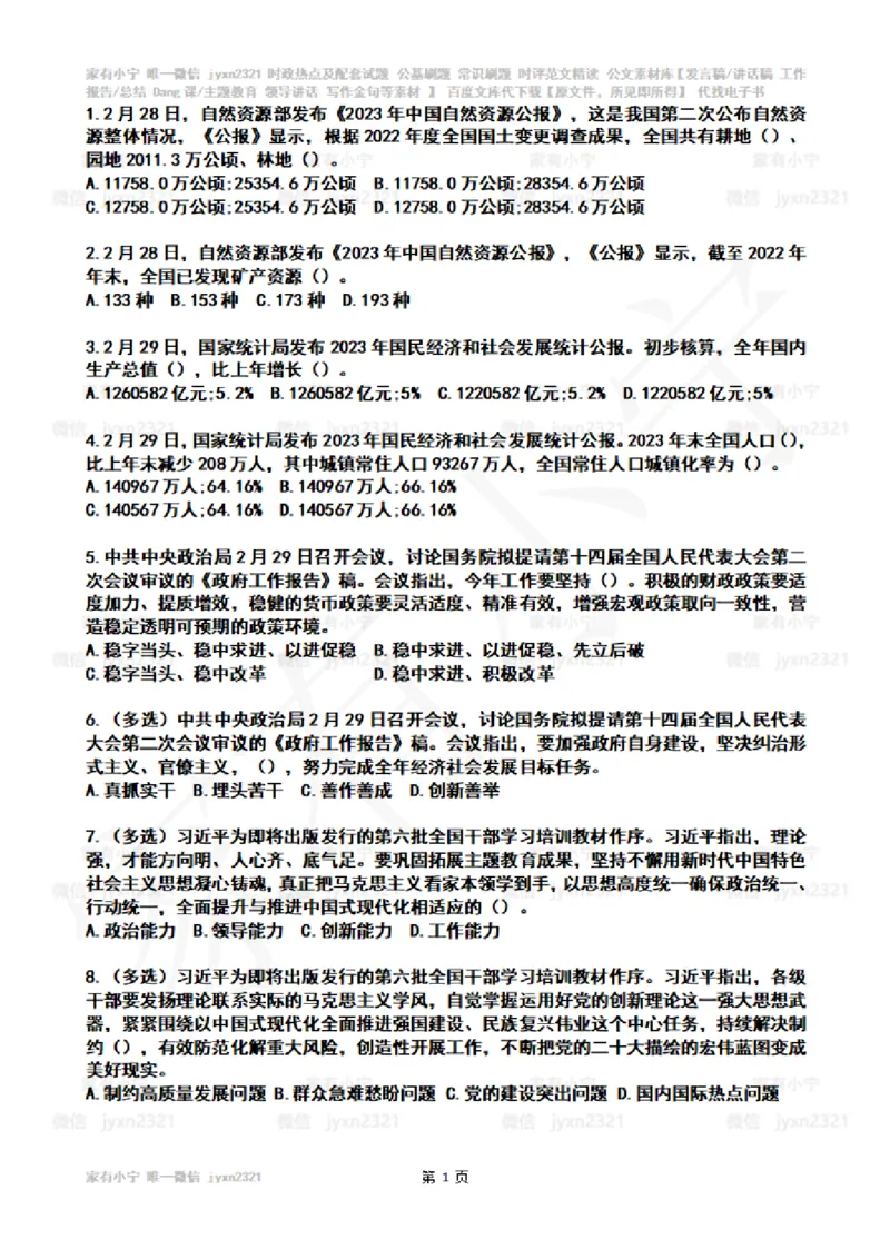 2024年3月时政热点试题及答案_26吉林考备考资料包_03吉林时政-省情省况-工作报告更至12月_全国时政全国时政热点（持续更新）_24-26年时政_2024时政_24年03月