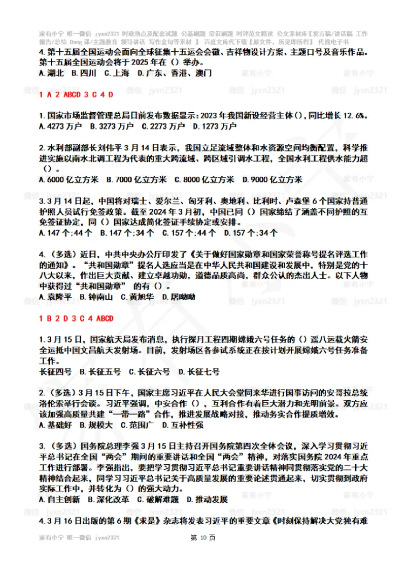 2024年3月时政热点试题及答案_26吉林考备考资料包_03吉林时政-省情省况-工作报告更至12月_全国时政全国时政热点（持续更新）_24-26年时政_2024时政_24年03月