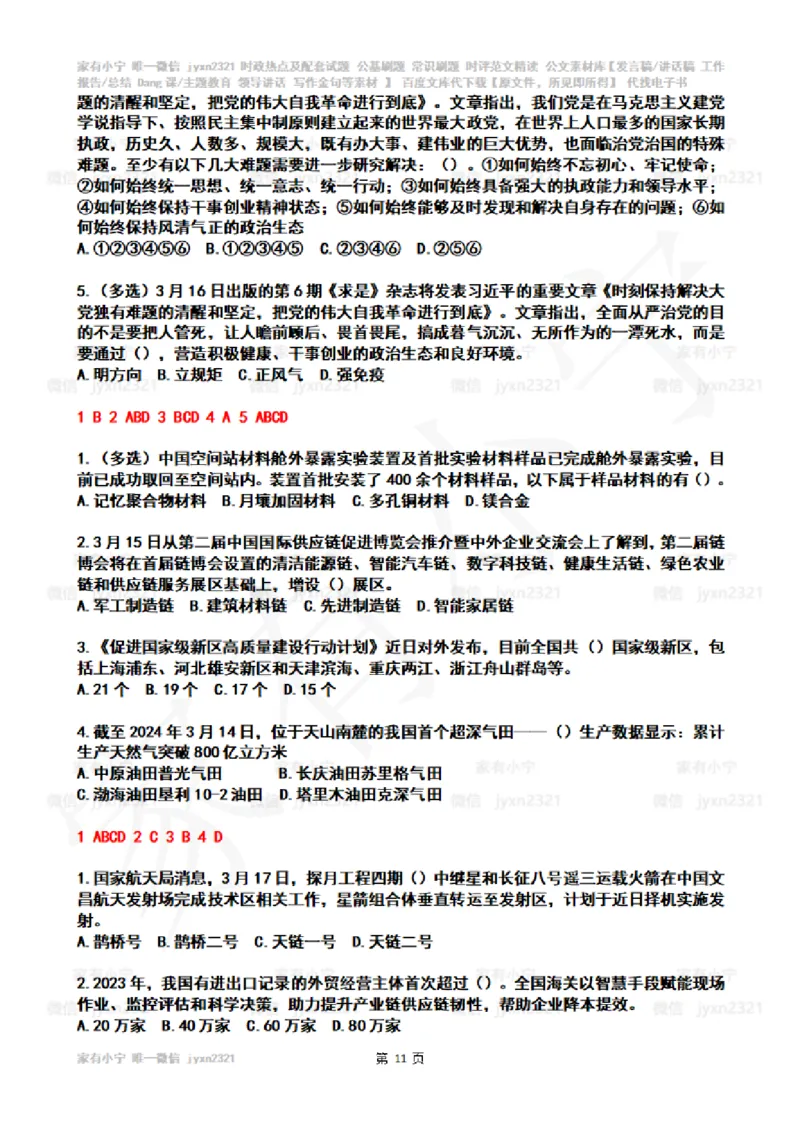 2024年3月时政热点试题及答案_26吉林考备考资料包_03吉林时政-省情省况-工作报告更至12月_全国时政全国时政热点（持续更新）_24-26年时政_2024时政_24年03月