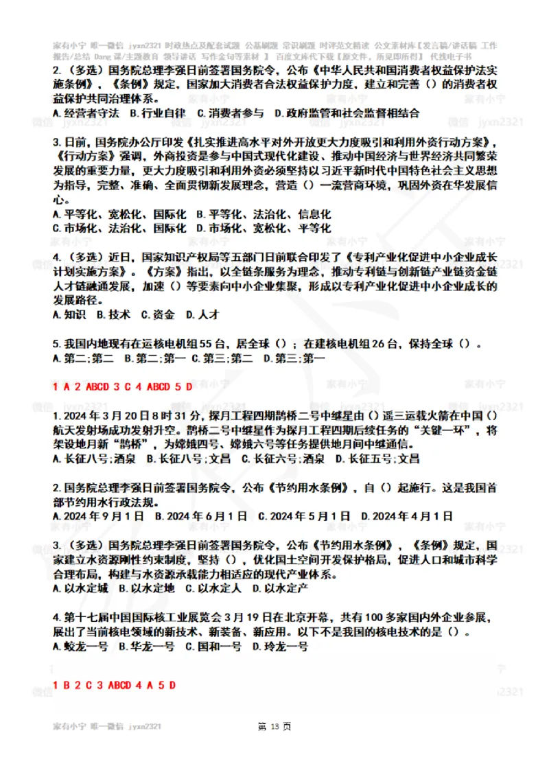 2024年3月时政热点试题及答案_26吉林考备考资料包_03吉林时政-省情省况-工作报告更至12月_全国时政全国时政热点（持续更新）_24-26年时政_2024时政_24年03月
