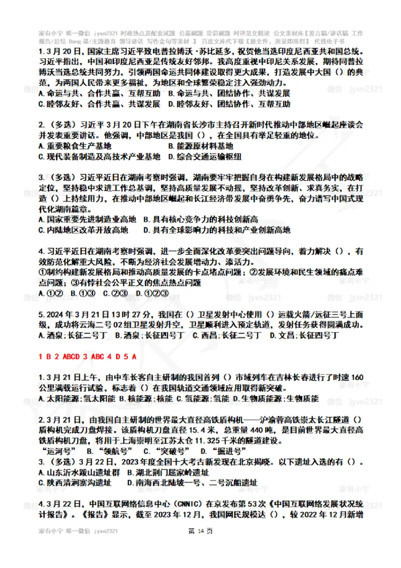 2024年3月时政热点试题及答案_26吉林考备考资料包_03吉林时政-省情省况-工作报告更至12月_全国时政全国时政热点（持续更新）_24-26年时政_2024时政_24年03月