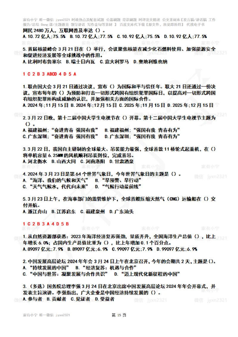 2024年3月时政热点试题及答案_26吉林考备考资料包_03吉林时政-省情省况-工作报告更至12月_全国时政全国时政热点（持续更新）_24-26年时政_2024时政_24年03月