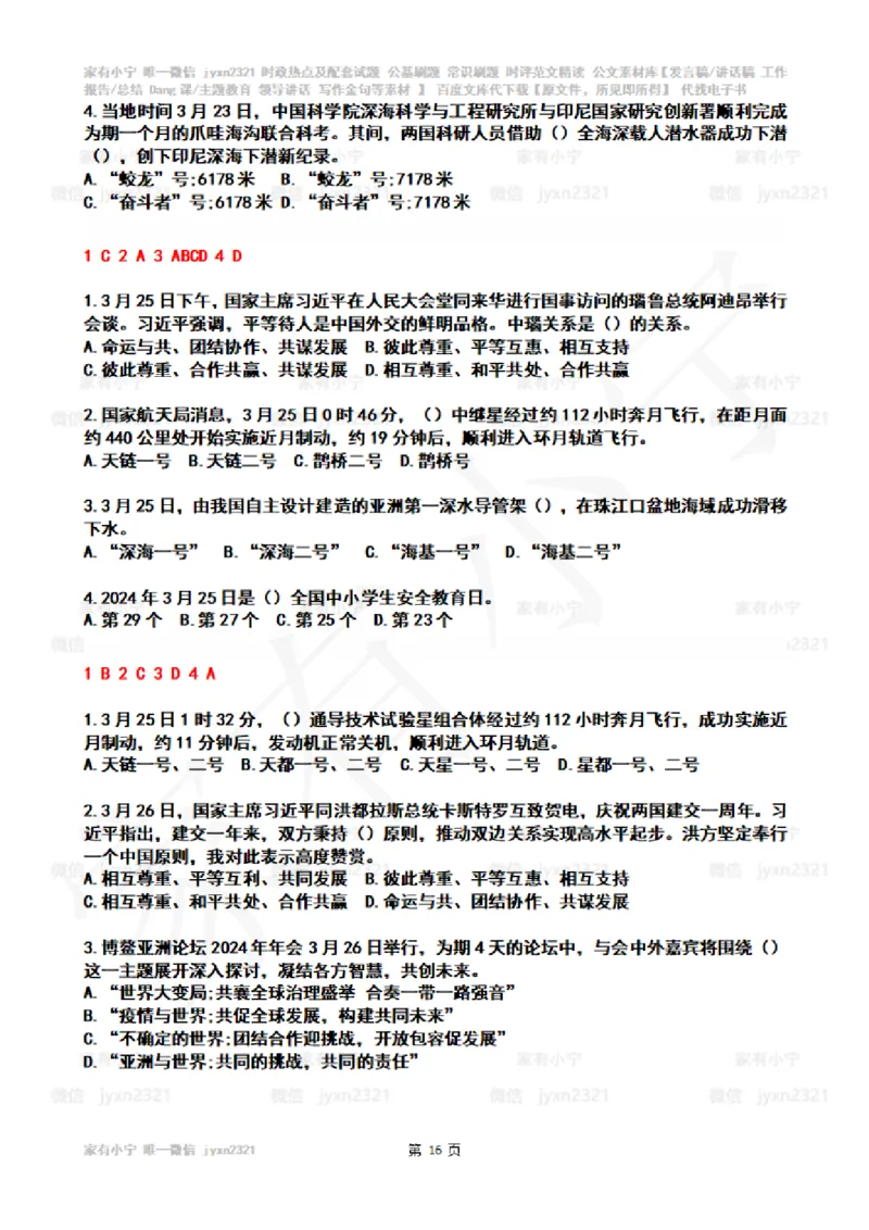 2024年3月时政热点试题及答案_26吉林考备考资料包_03吉林时政-省情省况-工作报告更至12月_全国时政全国时政热点（持续更新）_24-26年时政_2024时政_24年03月