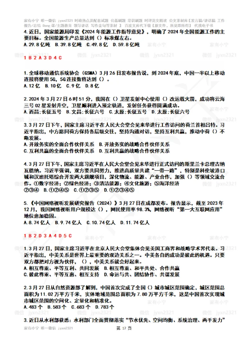 2024年3月时政热点试题及答案_26吉林考备考资料包_03吉林时政-省情省况-工作报告更至12月_全国时政全国时政热点（持续更新）_24-26年时政_2024时政_24年03月