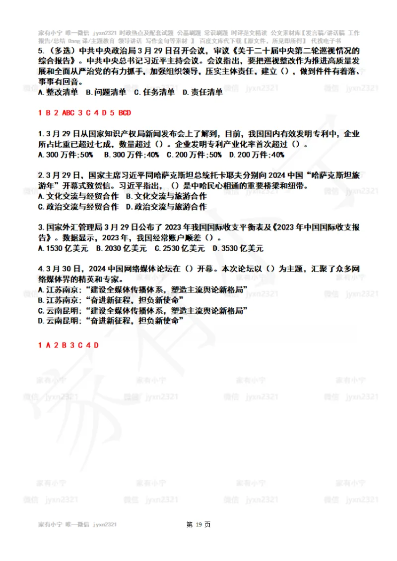 2024年3月时政热点试题及答案_26吉林考备考资料包_03吉林时政-省情省况-工作报告更至12月_全国时政全国时政热点（持续更新）_24-26年时政_2024时政_24年03月